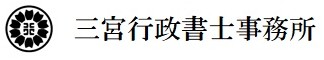 三宮行政書士事務所